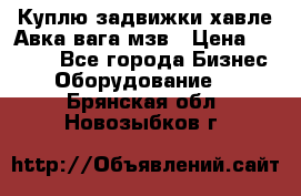 Куплю задвижки хавле Авка вага мзв › Цена ­ 2 000 - Все города Бизнес » Оборудование   . Брянская обл.,Новозыбков г.